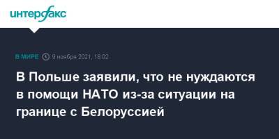 Анджей Дуда - В Польше заявили, что не нуждаются в помощи НАТО из-за ситуации на границе с Белоруссией - interfax.ru - Москва - Белоруссия - Польша