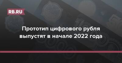 Эльвира Набиуллина - Прототип цифрового рубля выпустят в начале 2022 года - rb.ru - Россия