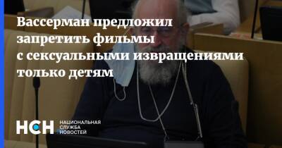 Анатолий Вассерман - Вассерман предложил запретить фильмы с сексуальными извращениями только детям - nsn.fm - Россия