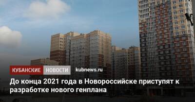 Вениамин Кондратьев - До конца 2021 года в Новороссийске приступят к разработке нового генплана - kubnews.ru - Краснодарский край - Новороссийск - Благоустройство