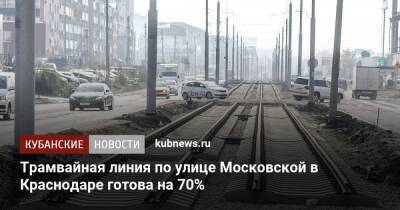 Андрей Алексеенко - Трамвайная линия по улице Московской в Краснодаре готова на 70% - kubnews.ru - Краснодарский край - Краснодар
