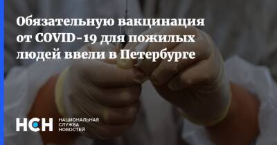 Наталья Башкетова - Обязательную вакцинация от COVID-19 для пожилых людей ввели в Петербурге - nsn.fm - Санкт-Петербург - Петербурга