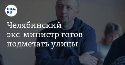 Михаил Юревич - Челябинский экс-министр готов подметать улицы - ura.news - Челябинская обл. - Челябинск