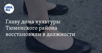 Главу дома культуры Тюменского района восстановили в должности. Ее подозревали в растрате бюджета - ura.news - Тюменская обл.