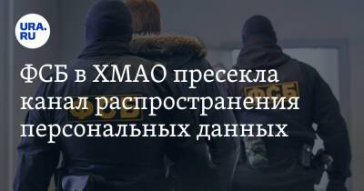 ФСБ в ХМАО пресекла канал распространения персональных данных. Видео - ura.news - Россия - Тюменская обл. - Югра - Нижневартовск