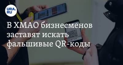 В ХМАО бизнесменов заставят искать фальшивые QR-коды - ura.news - Югра