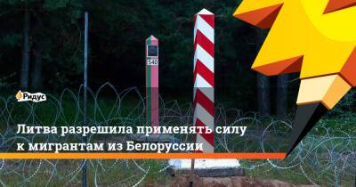 Анджей Дуда - Литва разрешила применять силу кмигрантам изБелоруссии - ridus.ru - Белоруссия - Польша - Литва - Варшава