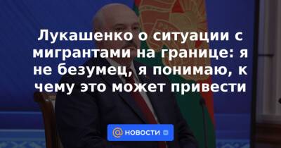 Владимир Путин - Александр Лукашенко - Игорь Коротченко - Лукашенко о ситуации с мигрантами на границе: я не безумец, я понимаю, к чему это может привести - news.mail.ru - Россия - Белоруссия - Польша - Минск