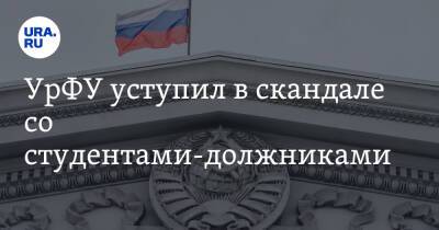 УрФУ уступил в скандале со студентами-должниками. Отчисленные возвращаются в вуз - ura.news - Уральск
