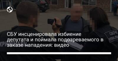 СБУ инсценировала избиение депутата и поймала подозреваемого в заказе нападения: видео - liga.net - Украина - Херсонская обл.