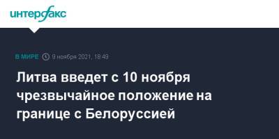 Ингрида Шимоните - Литва введет с 10 ноября чрезвычайное положение на границе с Белоруссией - interfax.ru - Москва - Белоруссия - Ирак - Польша - Литва - Вильнюс - Варшава