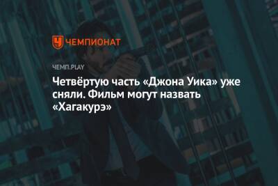 Киану Ривз - Четвёртую часть «Джона Уика» уже сняли. Фильм могут назвать «Хагакурэ» - championat.com - Чад