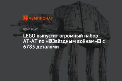 Люк Скайуокер - Lego - LEGO выпустит огромный набор AT-AT по «‎Звёздным войнам»‎ с 6785 деталями - championat.com