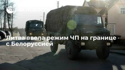 Сейм Литвы с 10 ноября ввел на месяц режим ЧП на границе с Белоруссией - ria.ru - Москва - Белоруссия - Польша - Литва
