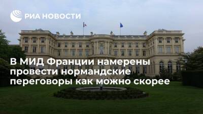 Сергей Лавров - В МИД Франции подтвердили намерение организовать нормандские переговоры как можно скорее - ria.ru - Россия - Украина - Германия - Франция - Париж