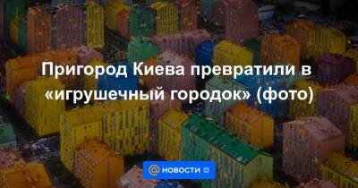 Александр Попов - Дмитрий Васильев - Lego - Пригород Киева превратили в «игрушечный городок» (фото) - news.mail.ru - Украина - Киев