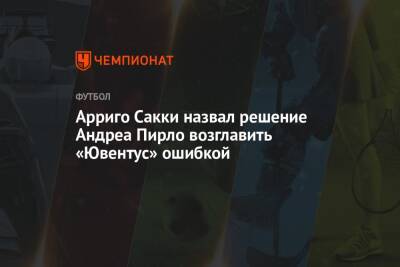 Андреа Пирло - Арриго Сакки назвал решение Андреа Пирло возглавить «Ювентус» ошибкой - championat.com - Италия