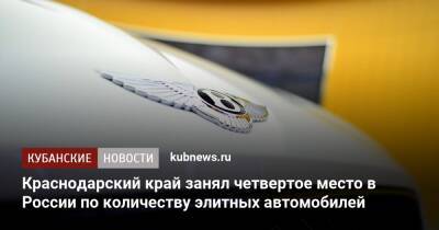 Краснодарский край занял четвертое место в России по количеству элитных автомобилей - kubnews.ru - Москва - Россия - Санкт-Петербург - Краснодарский край - Московская обл. - Чукотка