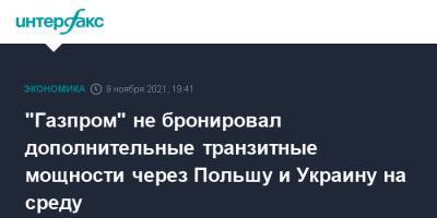 "Газпром" не бронировал дополнительные транзитные мощности через Польшу и Украину на среду - interfax.ru - Москва - Россия - Украина - Польша