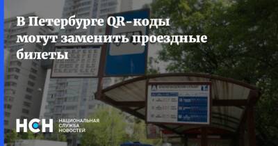 В Петербурге QR-коды могут заменить проездные билеты - nsn.fm - Санкт-Петербург