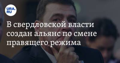Евгений Куйвашев - Владимир Андреев - В свердловской власти создан альянс по смене правящего режима - ura.news - Россия