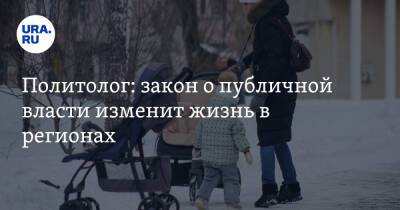 Марат Баширов - Политолог: закон о публичной власти изменит жизнь в регионах - ura.news - Россия