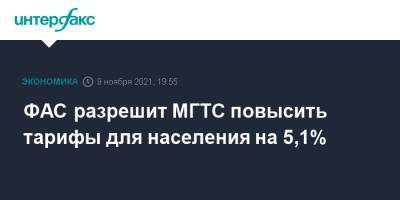 ФАС разрешит МГТС повысить тарифы для населения на 5,1% - interfax.ru - Москва