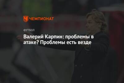 Валерий Карпин - Валерий Карпин: проблемы в атаке? Проблемы есть везде - championat.com - Россия - Хорватия - Словения - Кипр
