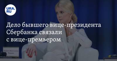 Екатерина Сычкова - Марина Ракова - Андрей Белоусов - Сергей Зуев - Дело бывшего вице-президента Сбербанка связали с вице-премьером - ura.news - Москва - Россия
