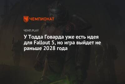Тодд Говард - У Тодда Говарда уже есть идея для Fallout 5, но игра выйдет не раньше 2028 года - championat.com