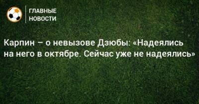 Артем Дзюбы - Валерий Карпин - Карпин – о невызове Дзюбы: «Надеялись на него в октябре. Сейчас уже не надеялись» - bombardir.ru - Россия - Словения - Словакия