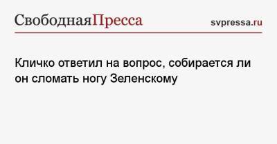 Владимир Зеленский - Виталий Кличко - Дмитрий Гордон - Ли Он - Кличко ответил на вопрос, собирается ли он сломать ногу Зеленскому - svpressa.ru - Украина - Крым - Киев