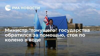 Глава МИД Тувалу Кофе записал обращение для саммита в Глазго, стоя в воде - ria.ru - Москва - Тувалу