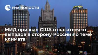 Мария Захарова - Барак Обама - МИД призвал США отказаться от выпадов в сторону России по теме климата - ria.ru - Москва - Россия - США