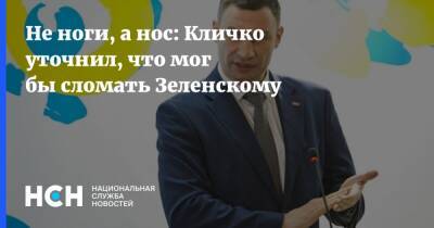 Владимир Зеленский - Виталий Кличко - Дмитрий Гордон - Не ноги, а нос: Кличко уточнил, что мог бы сломать Зеленскому - nsn.fm - Украина - Киев