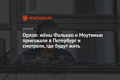 Виталий Мутко - Геннадий Орлов - Орлов: жёны Фалькао и Моутинью приезжали в Петербург и смотрели, где будут жить - championat.com - Россия - Санкт-Петербург