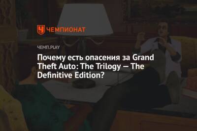 Почему есть опасения за Grand Theft Auto: The Trilogy — The Definitive Edition? - championat.com - city Vice