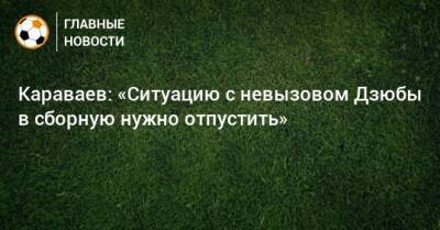 Артем Дзюбы - Вячеслав Караваев - Караваев: «Ситуацию с невызовом Дзюбы в сборную нужно отпустить» - bombardir.ru - Россия - Хорватия - Кипр