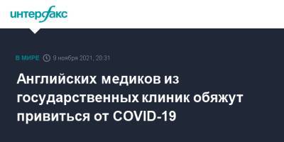 Джавид Саджид - Английских медиков из государственных клиник обяжут привиться от COVID-19 - interfax.ru - Москва - Англия - Великобритания