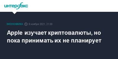 Тим Кук - Apple изучает криптовалюты, но пока принимать их не планирует - interfax.ru - Москва - США - New York