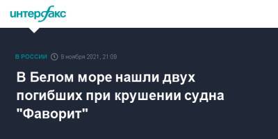 В Белом море нашли двух погибших при крушении судна "Фаворит" - interfax.ru - Москва - Мурманск - Мурманская обл. - Геленджик