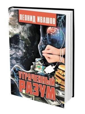 Леонид Ивашов - В книге «Утраченный разум» Леонид Ивашов рассказал о создании экологического геооружия - argumenti.ru - Экология