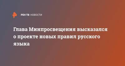 Сергей Кравцов - Глава Минпросвещения высказался о проекте новых правил русского языка - ren.tv