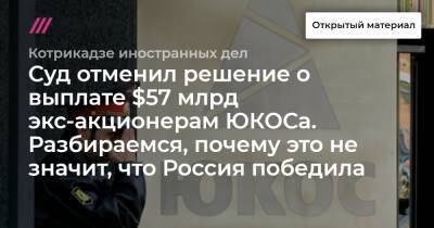 Суд отменил решение о выплате $57 млрд экс-акционерам ЮКОСа. Разбираемся, почему это не значит, что Россия победила - tvrain.ru - Россия - Гаага