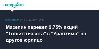 Дмитрий Мазепин - Мазепин перевел 9,75% акций "Тольяттиазота" с "Уралхима" на другое юрлицо - interfax.ru - Москва - Пермь