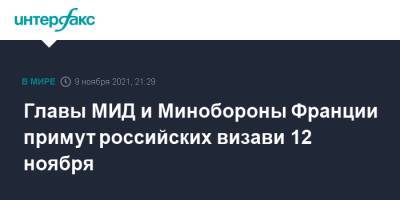 Главы МИД и Минобороны Франции примут российских визави 12 ноября - interfax.ru - Москва - Россия - Украина - Франция - Париж - Афганистан - Ливия - Европа