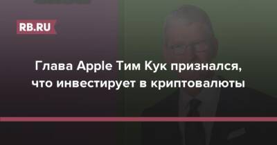 Тим Кук - Глава Apple Тим Кук признался, что инвестирует в криптовалюты - rb.ru - New York - New York