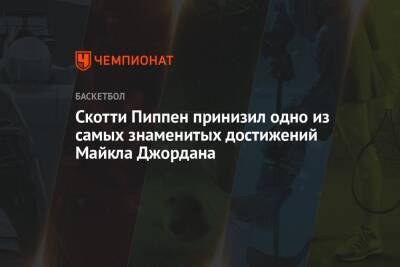Майкл Джордан - Скотти Пиппен принизил одно из самых знаменитых достижений Майкла Джордана - championat.com - Юта