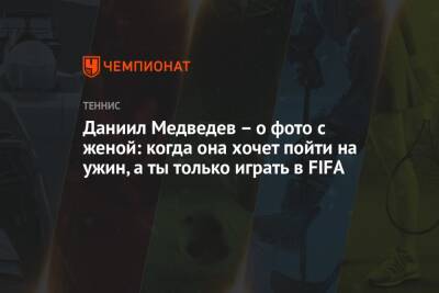 Джокович Новак - Даниил Медведев - Даниил Медведев – о фото с женой: когда она хочет пойти на ужин, а ты только играть в FIFA - championat.com - Россия - США - Италия - Франция - Париж
