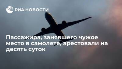 Занявший чужое место в самолете "Кемерово-Москва" отправлен на десять суток в спецприемник - ria.ru - Москва - Россия - Московская обл. - Кемерово